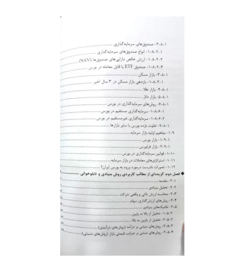 فهرست مطالب کتاب آموزش کاربردی نحوه ورود به بازار سرمایه ایران 2