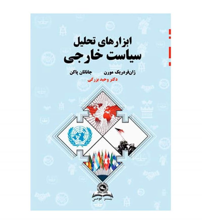 کتاب ابزارهای تحلیل سیاست خارجی