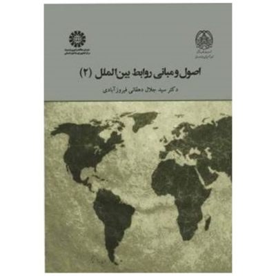 کتاب اصول و مبانی روابط بین الملل جلد2