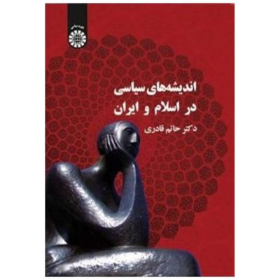 کتاب اندیشه های سیاسی در اسلام و ایران