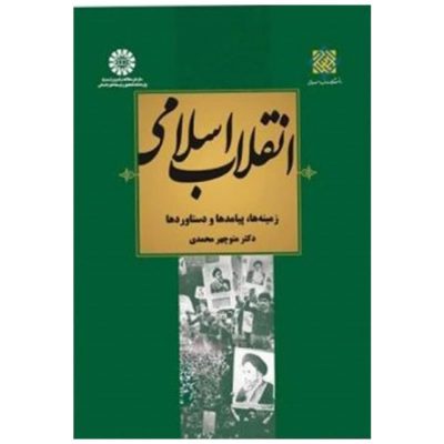 کتاب انقلاب اسلامی زمینه پیامدها و دستاوردها