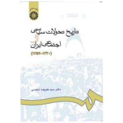 کتاب تاریخ تحولات سیاسی و اجتماعی ایران1320-1357