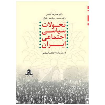 کتاب تحولات سیاسی اجتماعی ایران از رضاشاه تا انقلاب اسلامی