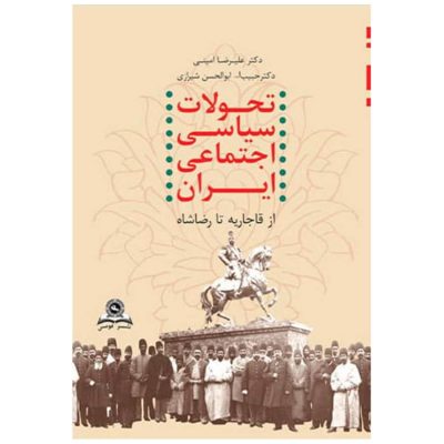 کتاب تحولات سیاسی اجتماعی ایران از قاجاریه تا رضاشاه