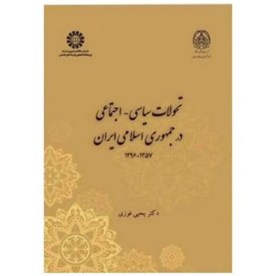 کتاب تحولات سیاسی اجتماعی در جمهوری اسلامی ایران1357-1396