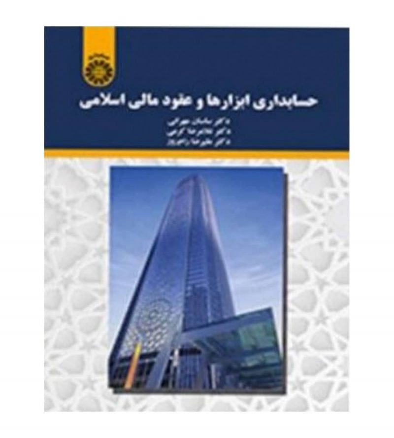 کتاب حسابداری ابزارها و عقود مالی اسلامی