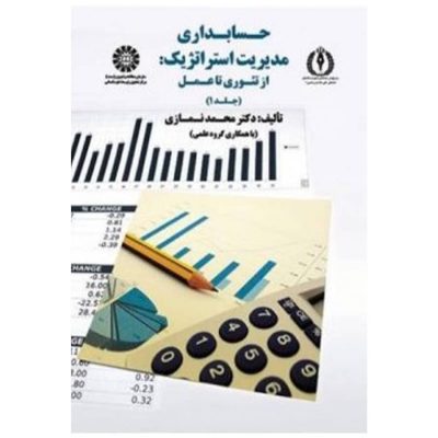 کتاب حسابداری مدیریت استراتژیک از تئوری تا عمل جلد1