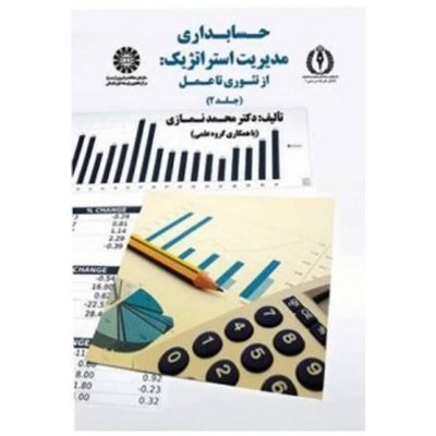 کتاب حسابداری مدیریت استراتژیک از تئوری تا عمل جلد2