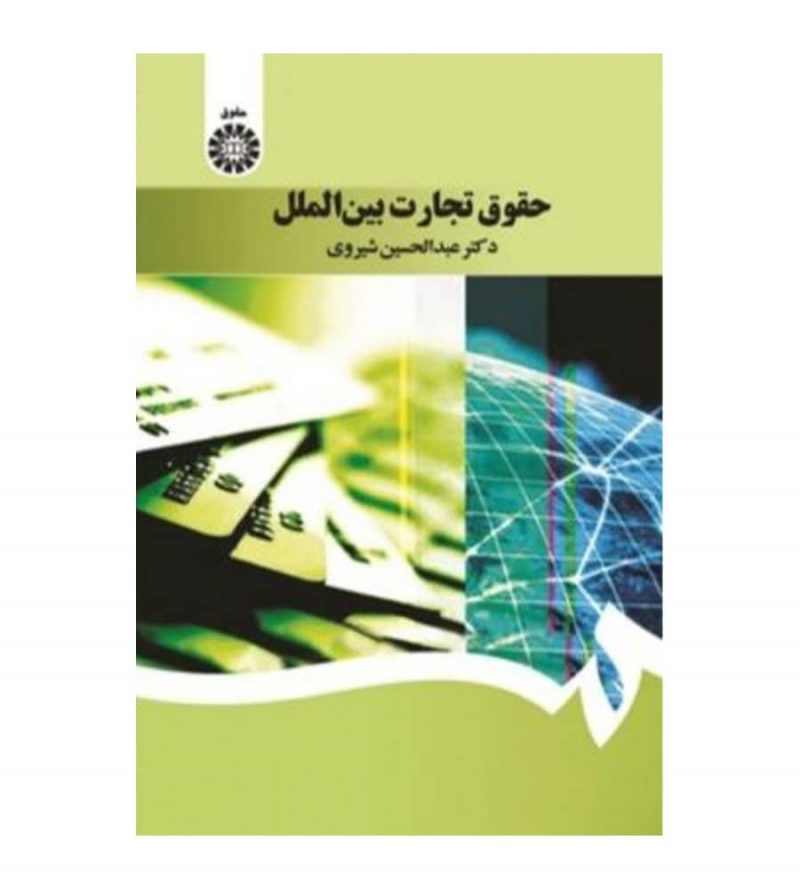 کتاب حقوق تجارت بین الملل