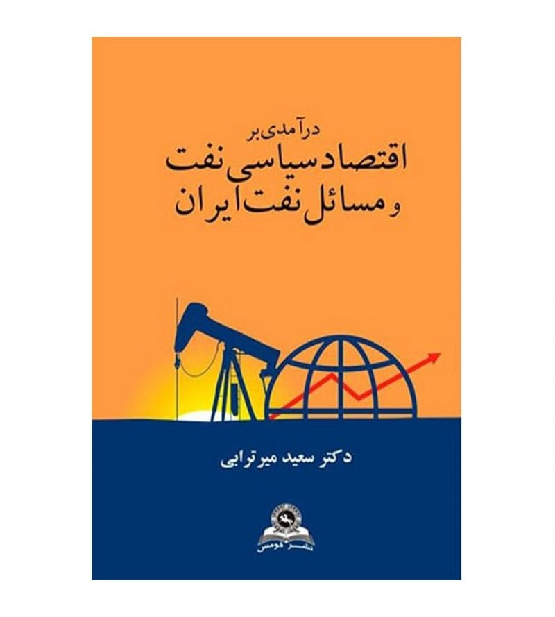 کتاب درآمدی بر اقتصاد سیاسی نفت و مسائل نفت ایران