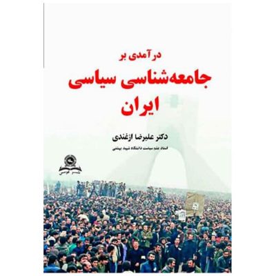 کتاب درآمدی بر جامعه شناسی سیاسی ایران