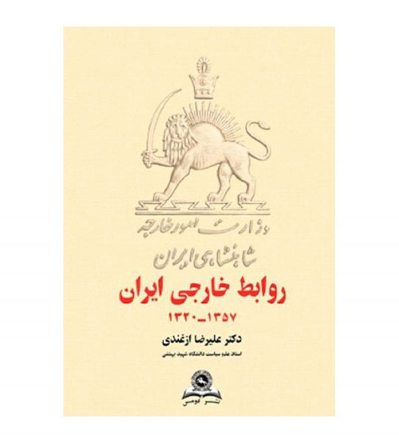 کتاب روابط خارجی ایران 1357-1320