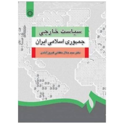 کتاب سیاست خارجی جمهوری اسلامی ایران