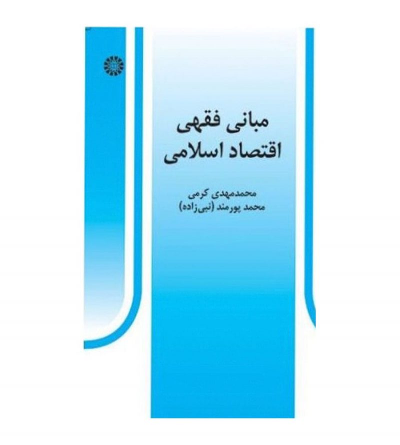 کتاب مبانی فقهی اقتصاد اسلامی