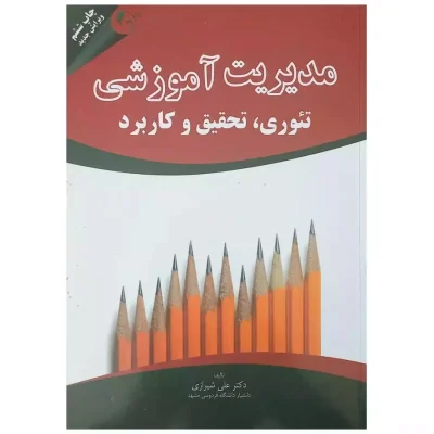 کتاب مدیریت آموزشی تئوری تحقیق و کاربرد علی شیرازی