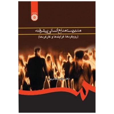 کتاب مدیریت منابع انسانی پیشرفته(رویکردها,فرایندها و کارکردها)