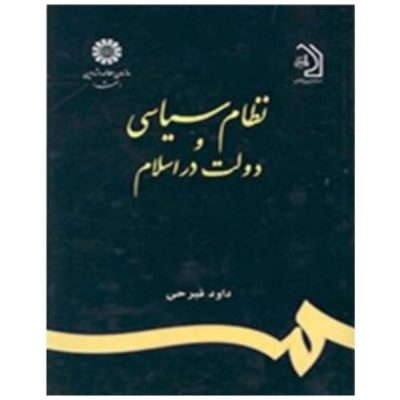 کتاب نظام سیاسی و دولت در اسلام