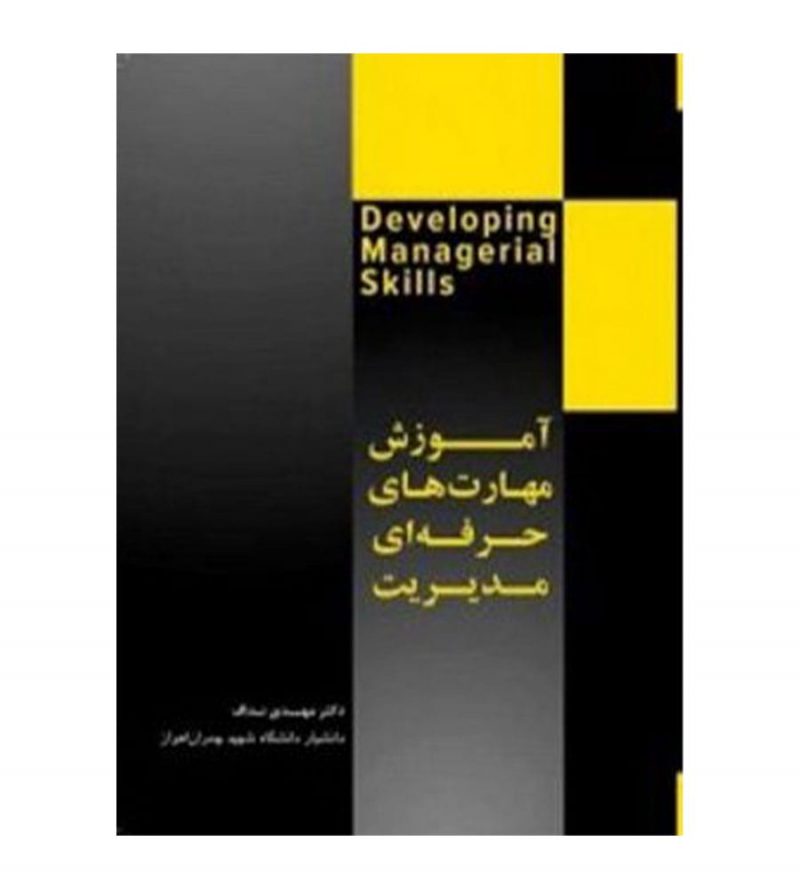 کتاب آموزش مهارت های حرفه ای مدیریت