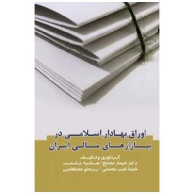 کتاب اوراق بهادار اسلامی در بازارهای مالی ایران