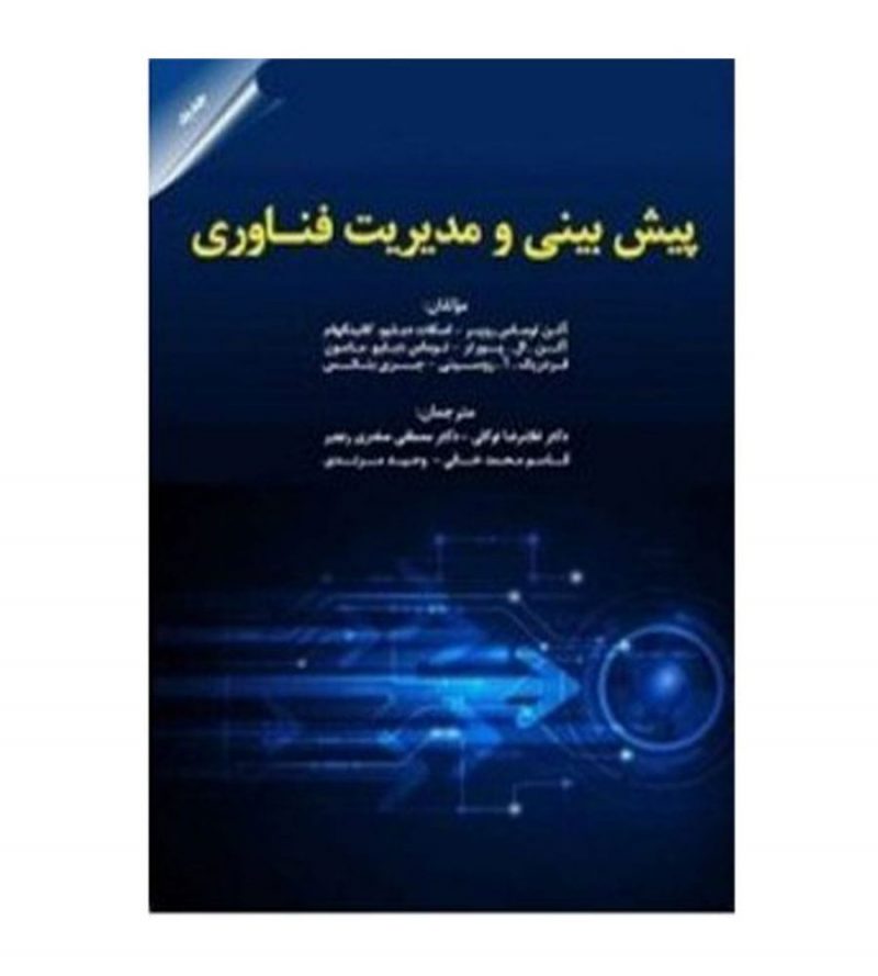 کتاب پیش بینی و مدیریت فناوری