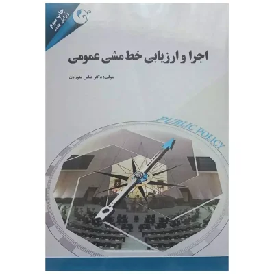 کتاب اجرا و ارزیابی خط مشی عمومی اثر عباس منوریان