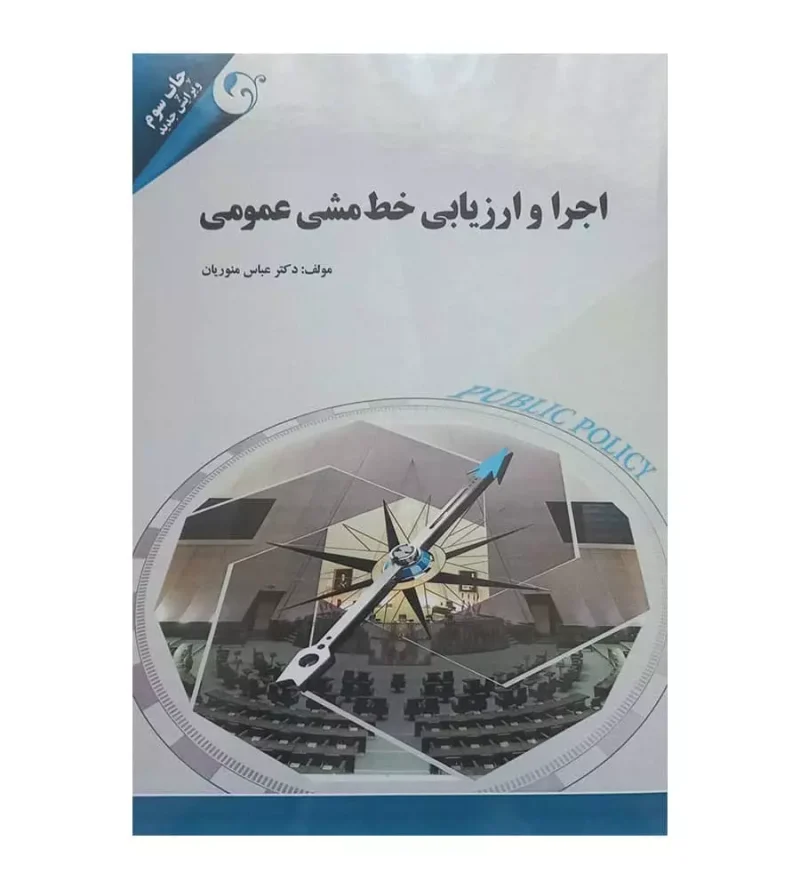 کتاب اجرا و ارزیابی خط مشی عمومی اثر عباس منوریان