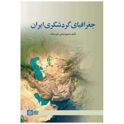 کتاب جغرافیای گردشگری ایران