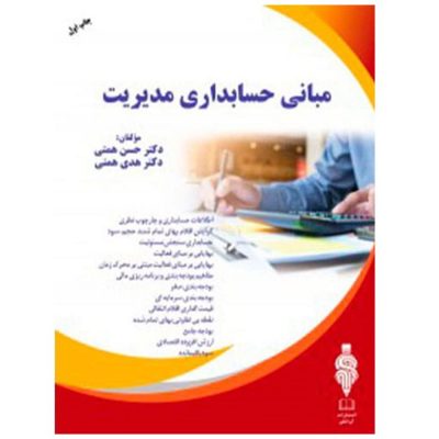 کتاب مبانی حسابداری مدیریت