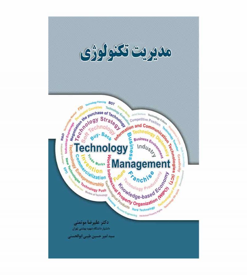 کتاب مدیریت تکنولوژی