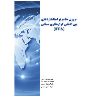 کتاب مروری جامع بر استانداردهای بین المللی گزارشگری مالی (IFRS)