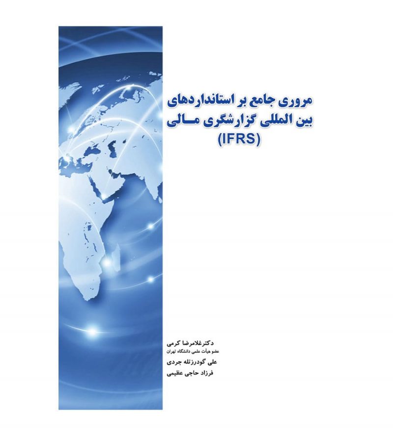 کتاب مروری جامع بر استانداردهای بین المللی گزارشگری مالی (IFRS)