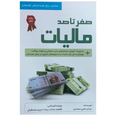قیمت و خرید کتاب صفر تا صد مالیات تألیف میثم حاجی محمدی