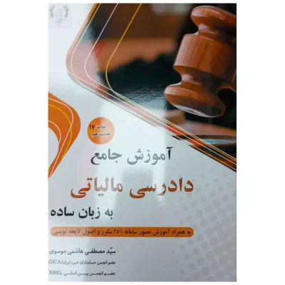 کتاب آموزش جامع دادرسی مالیاتی به زبان ساده تألیف مصطفی هاشمی موسوی