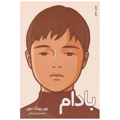 کتاب بادام اثر وون پیونگ سون ترجمه فریناز بیابانی