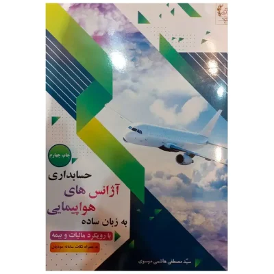 کتاب حسابداری آژانس های هواپیمایی به زبان ساده تألیف مصطفی هاشمی موسوی