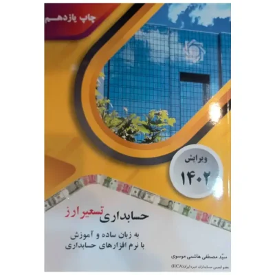 کتاب حسابداری تسعیر ارز تألیف مصطفی هاشمی موسوی 1402