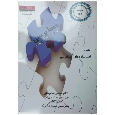 کتاب حسابرسی با تاکید بر آزمون جامعه حسابداران رسمی ایران 1402