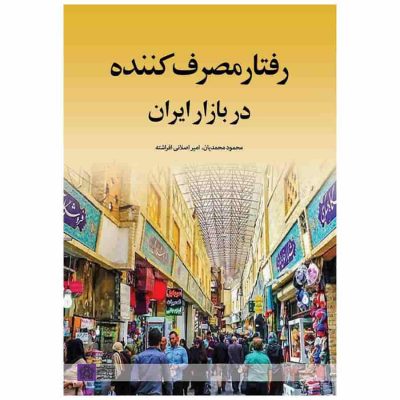 کتاب رفتار مصرف کننده در بازار ایران