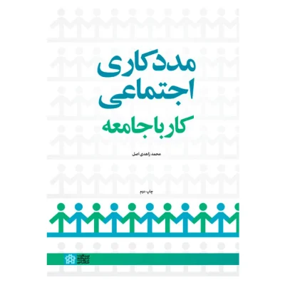 کتاب مددکاری اجتماعی کار با جامعه تألیف محمد زاهدی اصل