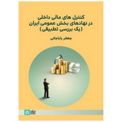 کتاب کنترل های مالی داخلی در نهاد های بخش عمومی ایران