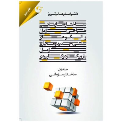 کتاب ساختار سازمانی جلد 1