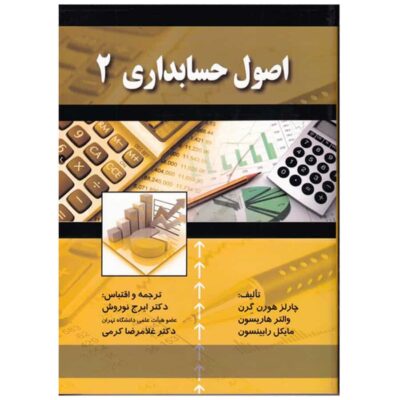 کتاب اصول حسابداری 2