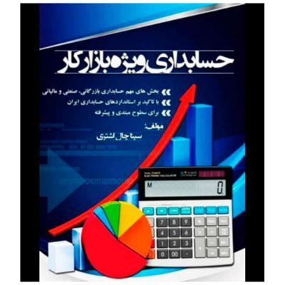 کتاب حسابداری ویژه بازار کار
