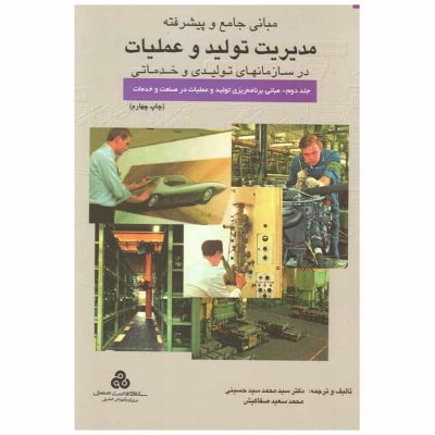 کتاب مبانی جامع و پیشرفته مدیریت تولید و عملیات جلد 2