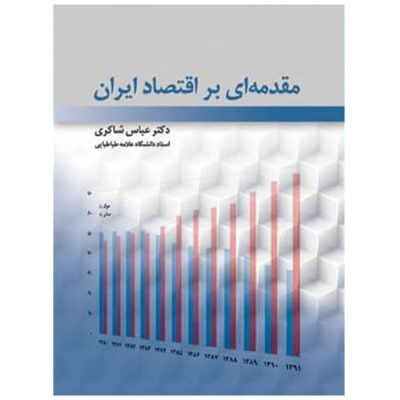 کتاب مقدمه ای بر اقتصاد ایران