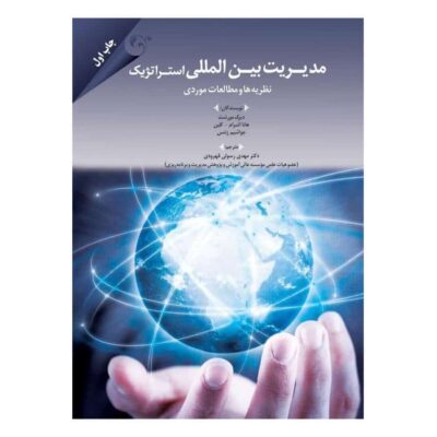 کتاب مدیریت بین المللی استراتژیک