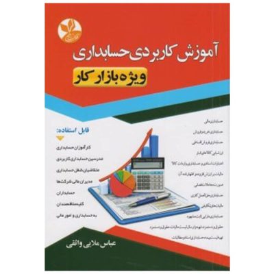 کتاب آموزش کاربردی حسابداری
