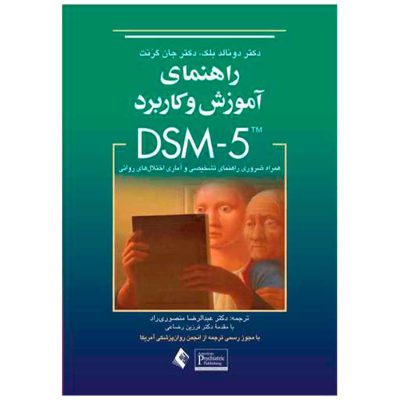 کتاب راهنمای آموزش وكاربرد DSM-5