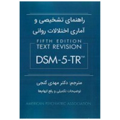 کتاب راهنمای تشخیصی و آماری اختلالات روانی DSM-۵-TR