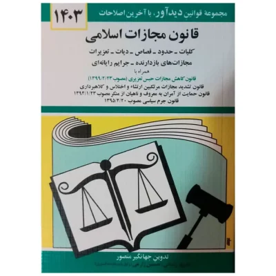 خرید کتاب قانون مجازات اسلامی اثر جهانگیر منصور 1403